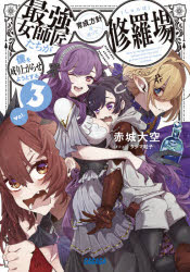 Tokuma Dual Library - 僕を成り上がらせようとする最強女師匠たちが育成方針を巡って修羅場　3　赤城大空/〔著〕