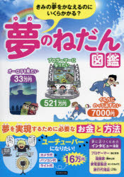 ■ISBN:9784862556097★日時指定・銀行振込をお受けできない商品になりますタイトル夢のねだん図鑑　きみの夢をかなえるのにいくらかかる?　ライブ/編著ふりがなゆめのねだんずかんきみのゆめおかなえるのにいくらかかる発売日202108出版社カンゼンISBN9784862556097大きさ159P　21cm著者名ライブ/編著