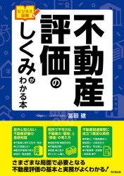 ■ISBN:9784495540876★日時指定・銀行振込をお受けできない商品になりますタイトル【新品】不動産評価のしくみがわかる本　ビジネス図解　冨田建/著ふりがなふどうさんひようかのしくみがわかるほんびじねすずかいどう−ぶつくすDOBO...