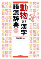 動物の漢字語源辞典　新装版　加納喜光/著