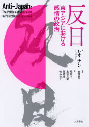 反日 東アジアにおける感情の政治 レオ・チン/著 倉橋耕平/監訳 趙相宇/〔ほか〕訳