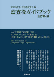 ■ISBN:9784785728809★日時指定・銀行振込をお受けできない商品になりますタイトル【新品】監査役ガイドブック　経営法友会会社法研究会/編ふりがなかんさやくがいどぶつく発売日202108出版社商事法務ISBN9784785728809大きさ139P　26cm著者名経営法友会会社法研究会/編