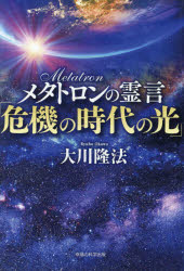 メタトロンの霊言「危機の時代の光」　大川隆法/著