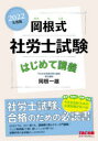 岡根式社労士試験はじめて講義 2022年度版 岡根一雄/著