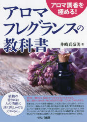 楽天ドラマ×プリンセスカフェアロマフレグランスの教科書　アロマ調香を極める!　井崎真奈美/著