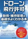 ■ISBN:9784863676756★日時指定・銀行振込をお受けできない商品になりますタイトル【新品】ドローン飛行許可の取得・維持管理の基礎がよくわかる本　佐々木慎太郎/著ふりがなどろ−んひこうきよかのしゆとくいじかんりのきそがよくわかるほん発売日202107出版社セルバ出版ISBN9784863676756大きさ159P　19cm著者名佐々木慎太郎/著