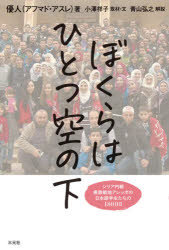 【新品】ぼくらはひとつ空の下　シリア内戦最激戦地アレッポの日本語学生たちの1800日　優人(アフマド・アスレ)/著　小澤祥子/取材・文