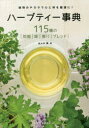 ハーブティー事典 115種の|効能|味|香り|ブレンド| 植物のチカラで心と体を健康に!