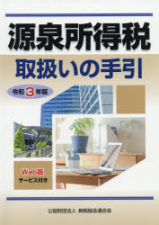 源泉所得税取扱いの手引　令和3年版　納税協会連合会編集部/編