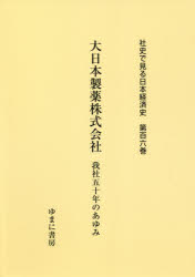 社史で見る日本経済史　第106巻　復刻　大日本製薬株式会社　我社五十年のあゆみ