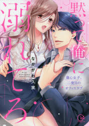 ■ISBN:9784434289262★日時指定・銀行振込をお受けできない商品になりますタイトル黙って俺に溺れてろ　傷心女子、二度目のオフィスラブ　なかがわ久実/著ふりがなだまつておれにおぼれてろしようしんじよしにどめのおふいすらぶしようしん/じよし/2どめ/の/おふいす/らぶくれ−るてい−えるこみつくすCLAIRTLCOMICS発売日202108出版社彗星社ISBN9784434289262大きさ1冊(ページ付なし)　19cm著者名なかがわ久実/著