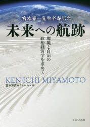 未来への航跡　宮本憲一先生卒寿記