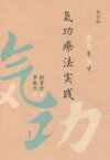 気功療法実践　病気を治す　劉貴珍/著　李敬烈/訳