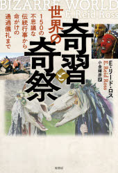 ■ISBN:9784562059386★日時指定・銀行振込をお受けできない商品になりますタイトル【新品】世界の奇習と奇祭　150の不思議な伝統行事から命がけの通過儀礼まで　E・リード・ロス/著　小金輝彦/訳ふりがなせかいのきしゆうときさいひやくごじゆうのふしぎなでんとうぎようじからいのちがけのつうかぎれいまで150/の/ふしぎ/な/でんとう/ぎようじ/から/いのちがけ/の/つうか/ぎれい/まで発売日202108出版社原書房ISBN9784562059386大きさ309P　19cm著者名E・リード・ロス/著　小金輝彦/訳