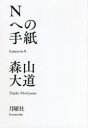 Nへの手紙　森山大道/著