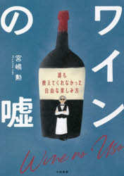 ■ISBN:9784479785316★日時指定・銀行振込をお受けできない商品になりますタイトル【新品】ワインの嘘　誰も教えてくれなかった自由な楽しみ方　宮嶋勲/著ふりがなわいんのうそだれもおしえてくれなかつたじゆうなたのしみかた発売日202108出版社大和書房ISBN9784479785316大きさ253P　19cm著者名宮嶋勲/著