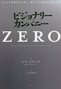 ビジョナリー・カンパニー ビジョナリー・カンパニーZERO　ゼロから事業を生み出し、偉大で永続的な企業になる　ジム・コリンズ/著　ビル・ラジアー/著　土方奈美/訳