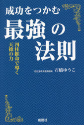 成功をつかむ最強の法則　四柱推命で導く天徳の力　石橋ゆうこ/著