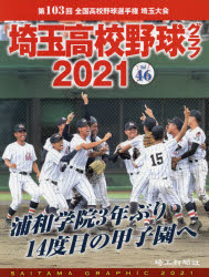 楽天市場】発売日 高校野球グラフ 埼玉の通販 楽天市場】発売日 高校野球グラフ 埼玉の通販