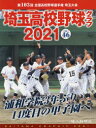 埼玉高校野球グラフ SAITAMA GRAPHIC Vol46(2021) 第103回全国高校野球選手権埼玉大会