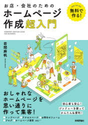 お店・会社のためのホームページ作成超入門　無料で作る!　ジンドゥーを使ってかんたん＆便利!　岩間麻帆/著