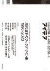 現代日本のブックデザイン史1996－2020　デザインスタイルから読み解く出版クロニクル　長田年伸/編　川名潤/編　水戸部功/編　アイデア編集部/編