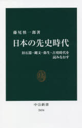 日本の先史時代 旧石器・縄文・弥生・古墳時代を読みなおす 中央公論新社 藤尾慎一郎／著