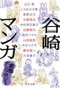谷崎マンガ 変態アンソロジー 谷崎潤一郎/原作 榎本俊二/著 今日マチ子/著 久世番子/著 近藤聡乃/著 しりあがり寿/著 高野文子/著 中村明日美子/著 西村ツチカ/著 古屋兎丸/著 山口晃/著 山田参助/著