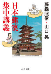 ■ISBN:9784122071025★日時指定・銀行振込をお受けできない商品になりますタイトル日本建築集中講義　藤森照信/著　山口晃/著ふりがなにほんけんちくしゆうちゆうこうぎちゆうこうぶんこふ−50−1発売日202108出版社中央公論新社ISBN9784122071025大きさ413P　16cm著者名藤森照信/著　山口晃/著