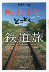 「乗り鉄」教授のとことん鉄道旅