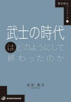 武士の時代はどのようにして終わったのか　池田勇太/著