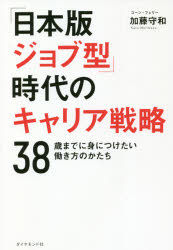 「日本版ジョブ型」時代のキャリア戦略　38歳までに身につけたい働き方のかたち　加藤守和/著
