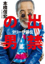 出禁の男　テリー伊藤伝　本橋信宏/著