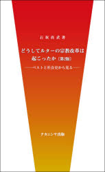 どうしてルターの宗教改革は起こったか　ペストと社会史から見る　石坂尚武/著
