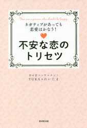 不安な恋のトリセツ　ネガティブがあっても恋愛はかなう!　You　are　a　person　who　should　be　happy．　YUKA＆れいたま/著