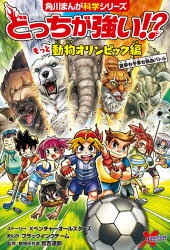 ■ISBN:9784041108611★日時指定・銀行振込をお受けできない商品になりますタイトルどっちが強い!?もっと動物オリンピック編　夏季も冬季も熱血バトル　Xベンチャーオールスターズ/ストーリー　ブラックインクチーム/まんが　實吉達郎/監修ふりがなどつちがつよいもつとどうぶつおりんぴつくへんかきもとうきもねつけつばとるかどかわまんがかがくしり−ずA−62発売日202108出版社KADOKAWAISBN9784041108611大きさ152P　19cm著者名Xベンチャーオールスターズ/ストーリー　ブラックインクチーム/まんが　實吉達郎/監修