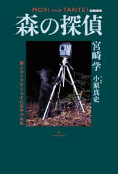 森の探偵　無人カメラがとらえた日本の自然　新装版　宮崎学/著　小原真史/文・構成