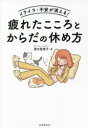 ■ISBN:9784426126933★日時指定・銀行振込をお受けできない商品になりますタイトルイライラ・不安が消える!疲れたこころとからだの休め方　青木智恵子/著ふりがないらいらふあんがきえるつかれたこころとからだのやすめかた発売日202108出版社自由国民社ISBN9784426126933大きさ286P　19cm著者名青木智恵子/著