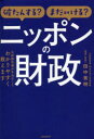 破たんする?まだいける?ニッポンの財政 元財務官僚が本当のことわかりやすく教えます 財政・財源の気になることを基本から解説! 田中秀明 監修・解説