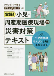実践!小児・周産期医療現場の災害対策テキスト いま、小児周産期リエゾンと共に未来を守る 岬美穂/監修 和田雅樹/監修 海野信也/監修