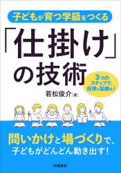 子どもが育つ学級をつくる「仕掛け」の技術　3つのステップで、自律と協働を!　若松俊介/著
