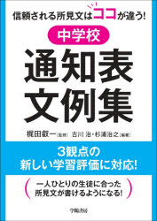 ■ISBN:9784313654372★日時指定・銀行振込をお受けできない商品になりますタイトル中学校通知表文例集　信頼される所見文はココが違う!　梶田叡一/監修　古川治/編著　杉浦治之/編著ふりがなちゆうがつこうつうちひようぶんれいしゆうしんらいされるしよけんぶんわここがちがう発売日202108出版社学陽書房ISBN9784313654372大きさ163P　21cm著者名梶田叡一/監修　古川治/編著　杉浦治之/編著