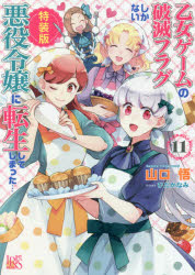 乙女ゲームの破滅フラグしかない悪役令嬢に転生してしまった…　11　特装版　山口悟/著 1