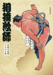 相撲絵師　琴剣大相撲イラスト集　琴剣淳弥/著