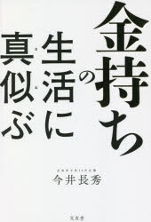 ■ISBN:9784867038062★日時指定・銀行振込をお受けできない商品になりますタイトル【新品】金持ちの生活に真似ぶ　今井長秀/著ふりがなかねもちのせいかつにまねぶ発売日202108出版社文友舎ISBN9784867038062大きさ159P　19cm著者名今井長秀/著