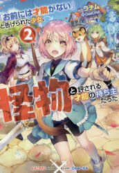 Rakuten - 【新品】「お前には才能がない」と告げられた少女、怪物と評される才能の持ち主だった　2　ラチム/著