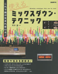 使えるミックスダウン・テクニック これで曲が生まれ変わる! 〔2021〕 ミックスの基本から応用までわかる! 荒井優/編著