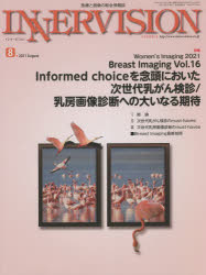 インナービジョン　医療と画像の総合情報誌　第36巻第8号(2021AUGUST)　●〈特集〉Women’s　Imaging　2021－Informed　choiceを念頭においた次世代乳がん検診/乳房画像診断への大いなる期待