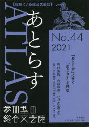 ■ISBN:9784888666596★日時指定・銀行振込をお受けできない商品になりますタイトル【新品】あとらす　投稿による総合文芸誌　No．44(2021)　あとらす編集室/編集ふりがなあとらす44(2021)44(2021)とうこうによるそうごうぶんげいし発売日202107出版社西田書店ISBN9784888666596大きさ264P　21cm著者名あとらす編集室/編集