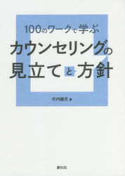 ■ISBN:9784422117669★日時指定・銀行振込をお受けできない商品になりますタイトル100のワークで学ぶカウンセリングの見立てと方針　竹内健児/著ふりがなひやくのわ−くでまなぶかうんせりんぐのみたてとほうしん100/の/わ−く/で/まなぶ/かうんせりんぐ/の/みたて/と/ほうしん発売日202108出版社創元社ISBN9784422117669大きさ211P　21cm著者名竹内健児/著